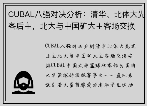 CUBAL八强对决分析：清华、北体大先客后主，北大与中国矿大主客场交换安排