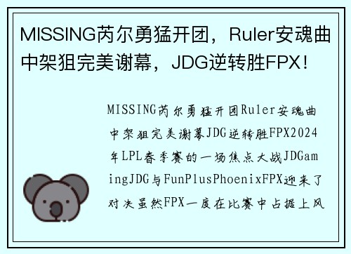 MISSING芮尔勇猛开团，Ruler安魂曲中架狙完美谢幕，JDG逆转胜FPX！