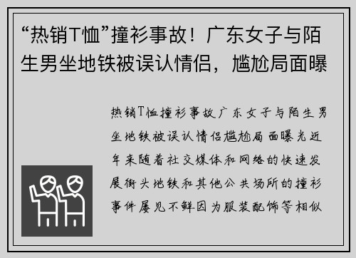 “热销T恤”撞衫事故！广东女子与陌生男坐地铁被误认情侣，尴尬局面曝光