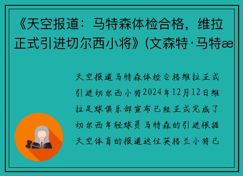 《天空报道：马特森体检合格，维拉正式引进切尔西小将》(文森特·马特拉)