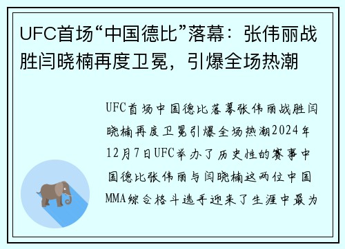 UFC首场“中国德比”落幕：张伟丽战胜闫晓楠再度卫冕，引爆全场热潮