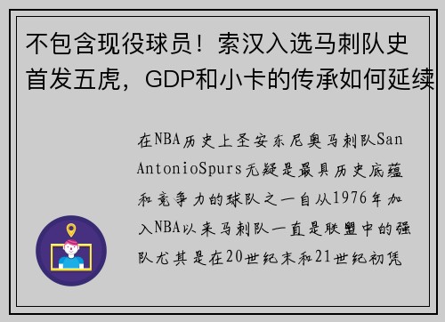 不包含现役球员！索汉入选马刺队史首发五虎，GDP和小卡的传承如何延续？