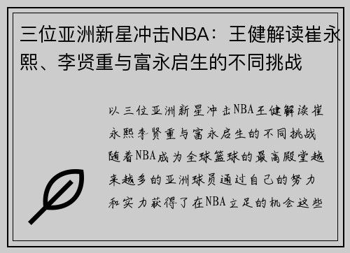 三位亚洲新星冲击NBA：王健解读崔永熙、李贤重与富永启生的不同挑战