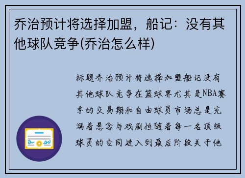 乔治预计将选择加盟，船记：没有其他球队竞争(乔治怎么样)