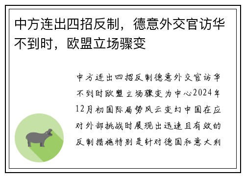 中方连出四招反制，德意外交官访华不到时，欧盟立场骤变