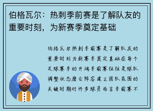 伯格瓦尔：热刺季前赛是了解队友的重要时刻，为新赛季奠定基础