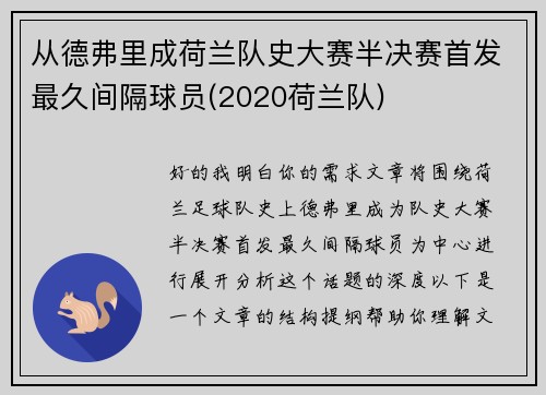 从德弗里成荷兰队史大赛半决赛首发最久间隔球员(2020荷兰队)