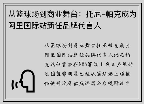 从篮球场到商业舞台：托尼-帕克成为阿里国际站新任品牌代言人