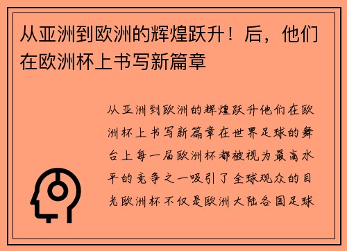 从亚洲到欧洲的辉煌跃升！后，他们在欧洲杯上书写新篇章