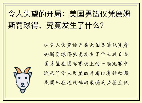 令人失望的开局：美国男篮仅凭詹姆斯罚球得，究竟发生了什么？